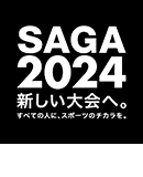 SAGA2024新しい大会へ