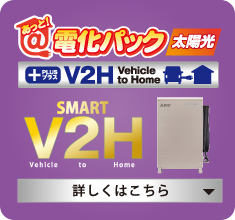 あっと！電化パック太陽光＋smart V2H（Vehicle to Home）