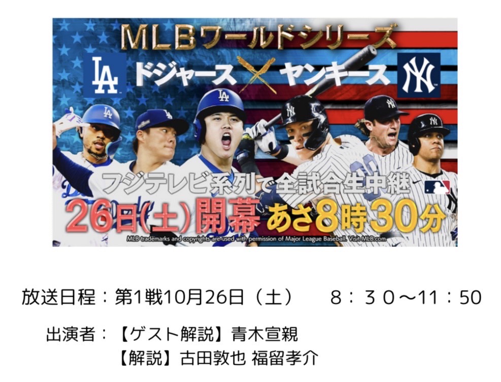 MLBワールドシリーズ開幕戦CMスポンサー決定！