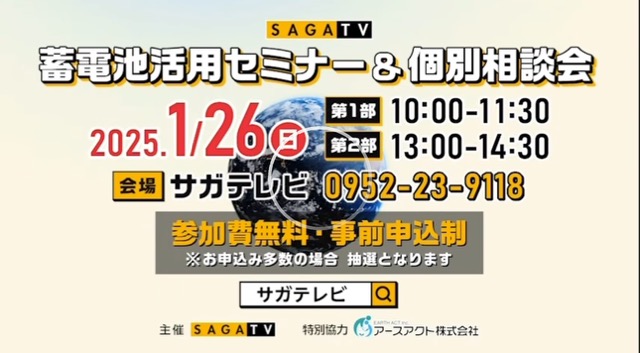 蓄電池セミナー＆個別相談会　申込受付開始！