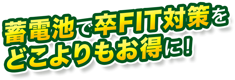 蓄電池で卒FIT対策をどこよりもお得に！