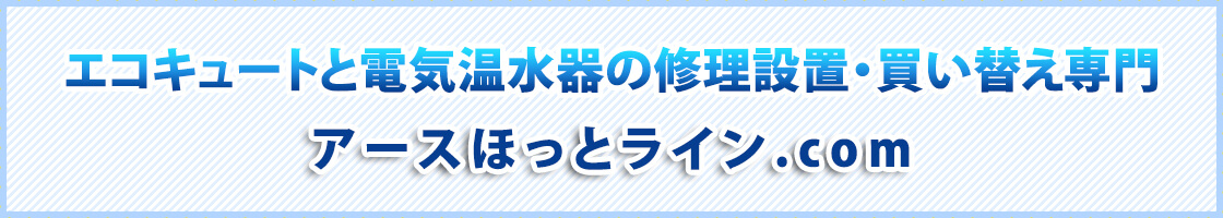 アースほっとライン.com