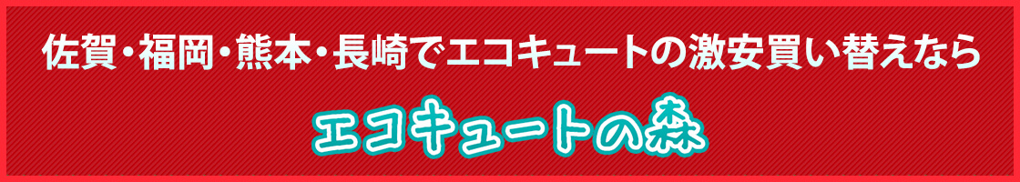 佐賀・福岡・熊本・長崎でエコキュートの激安買い替えならエコキュートの森