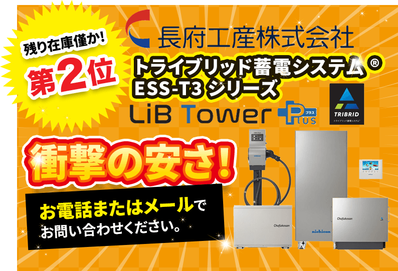 トライブリッド蓄電システ厶®ESS-T3シリーズ