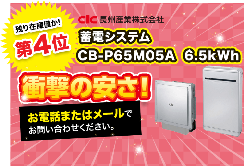 CB-P65M05A　6.5kWh