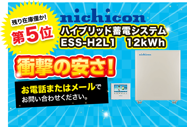 ハイブリッド蓄電システムESS-H2L1　12kWh