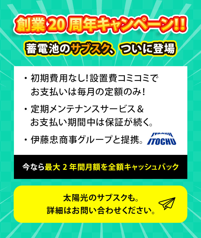 蓄電池のサブスク、ついに登場