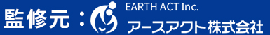 監修元：アースアクト株式会社