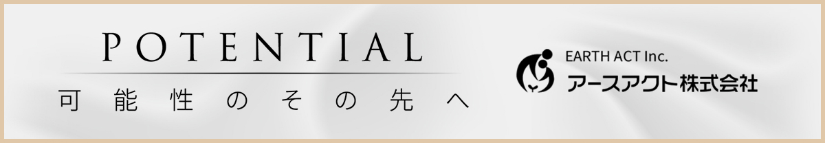 可能性のその先へアースアクト株式会社