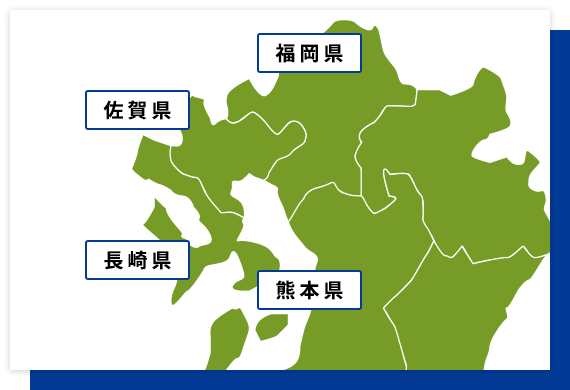 佐賀・福岡・熊本・長崎エリアに対応。24時間365日、地域密着でスピード対応。