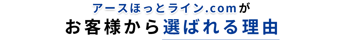 お客様から選ばれる理由