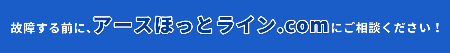 故障する前に、アースほっとライン.comにご相談ください！