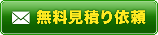 無料見積り依頼