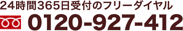 24時間365日受付のフリーダイヤル 0120-927-412