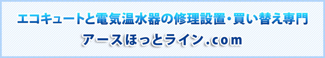 エコキュートと電気温水器の修理設置・買い替え専門