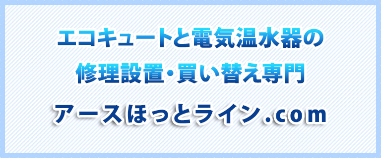 エコキュートと電気温水器の修理設置・買い替え専門