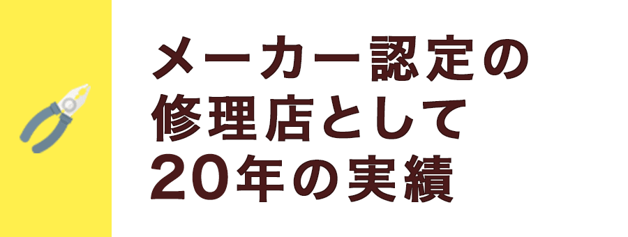 メーカー認定の修理店として20年の実績