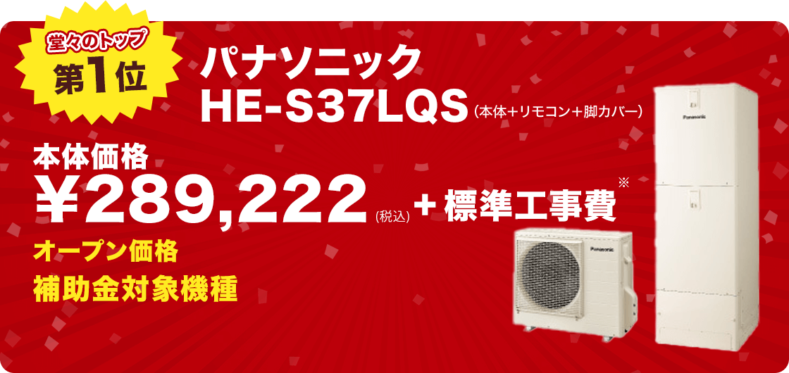 第1位 パナソニック HE-S37LQS