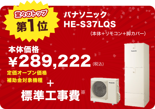 第1位 パナソニック HE-S37LQS