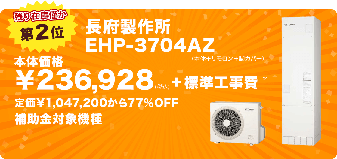 第2位 長府製作所 EHP-3704AZ