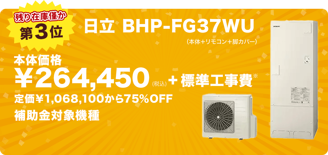 第3位 日立 BHP-FG37WU