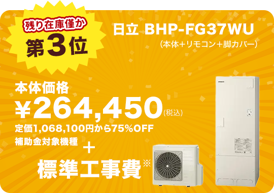 第3位 日立 BHP-FG37WU