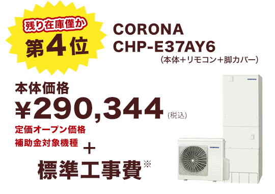 第4位 CORONA CHP-E37AY6