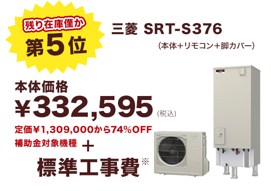 第5位 三菱 SRT-S376