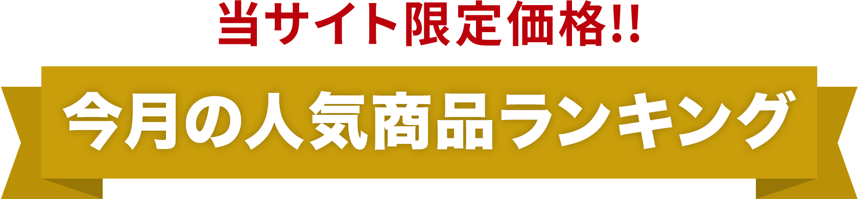 当サイト限定価格!!今月の人気商品ランキング