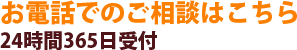 お電話でのご相談はこちら24時間365日受付